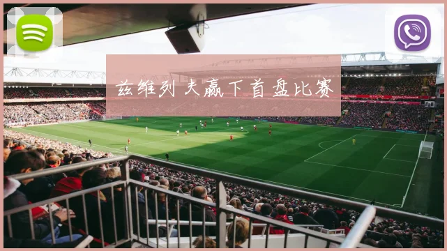 兹维列夫赢下首盘比赛