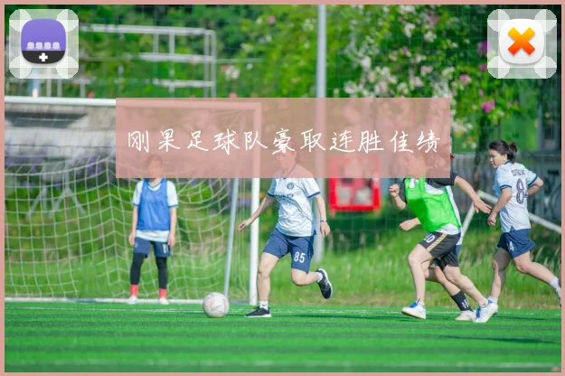 刚果足球队豪取连胜佳绩