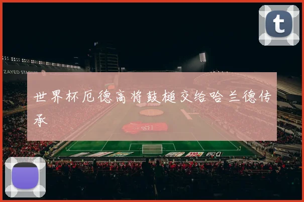 世界杯厄德高将鼓槌交给哈兰德传承