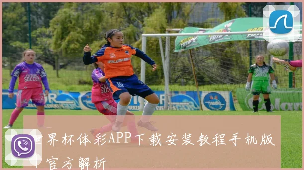 世界杯体彩APP下载安装教程手机版｜官方解析