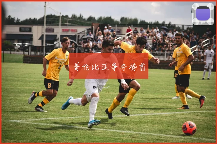 哥伦比亚争夺榜首