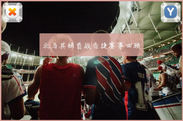 北马其顿首战告捷赛事回顾