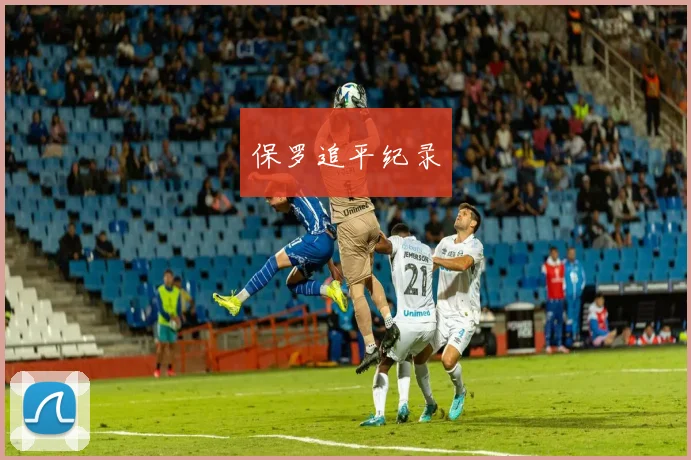 保罗追平纪录