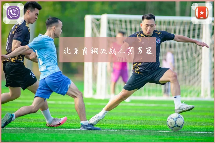 北京首钢决战江苏男篮