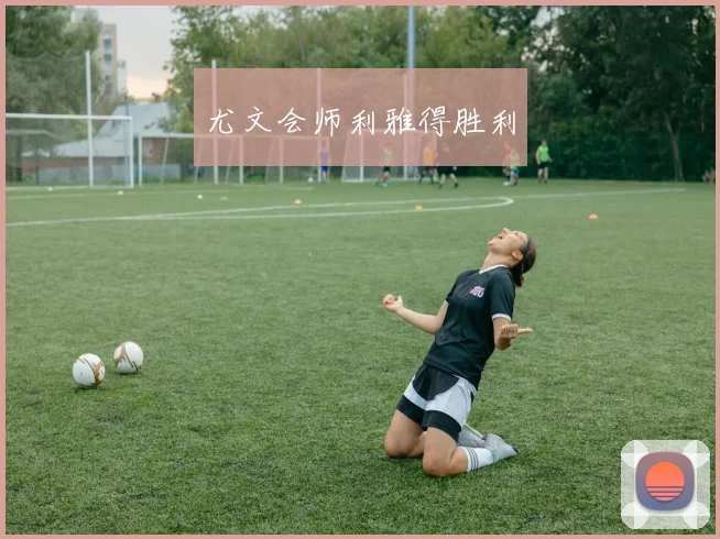 尤文会师利雅得胜利