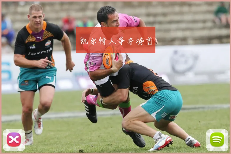 凯尔特人争夺榜首