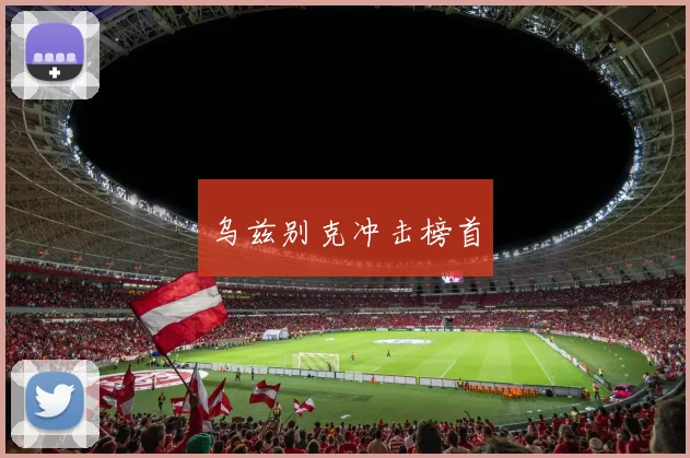 乌兹别克冲击榜首