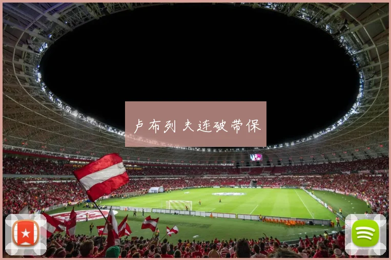 卢布列夫连破带保