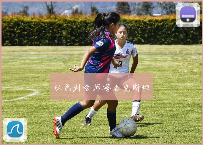 以色列会师塔吉克斯坦