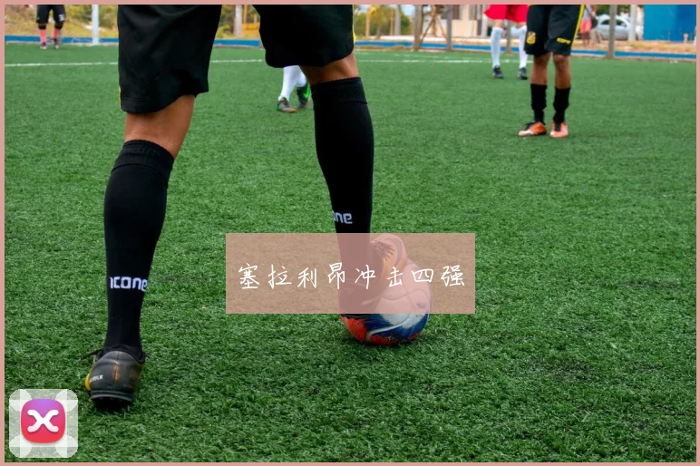 塞拉利昂冲击四强