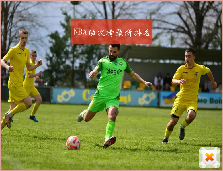 NBA助攻榜最新排名