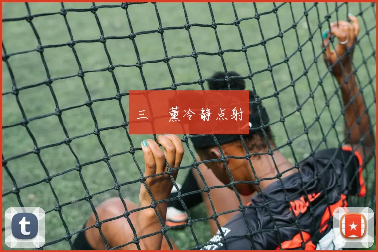 三笘薰冷静点射