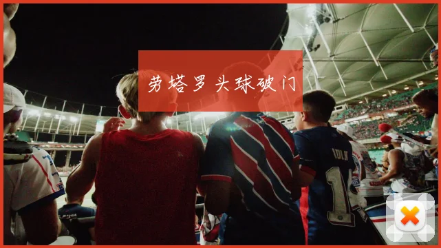 劳塔罗头球破门
