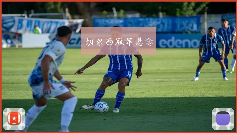 切尔西冠军悬念