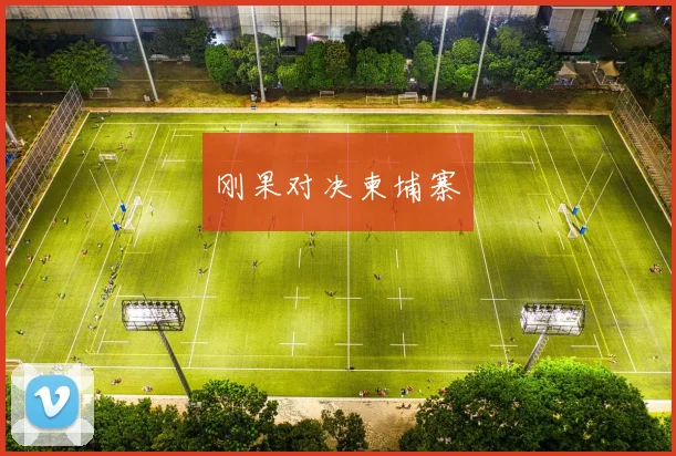 刚果对决柬埔寨