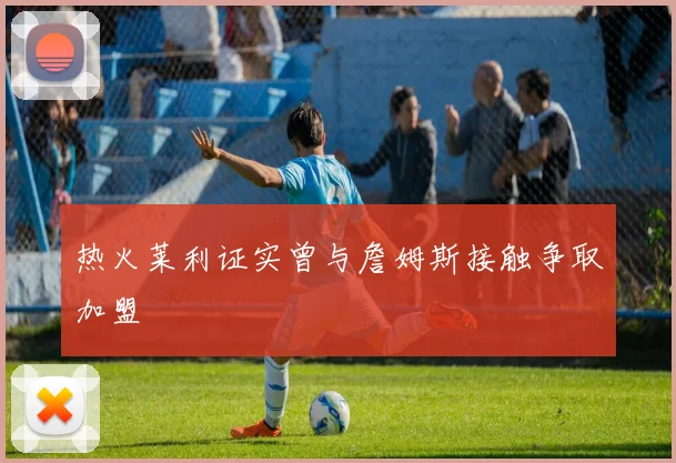 热火莱利证实曾与詹姆斯接触争取加盟