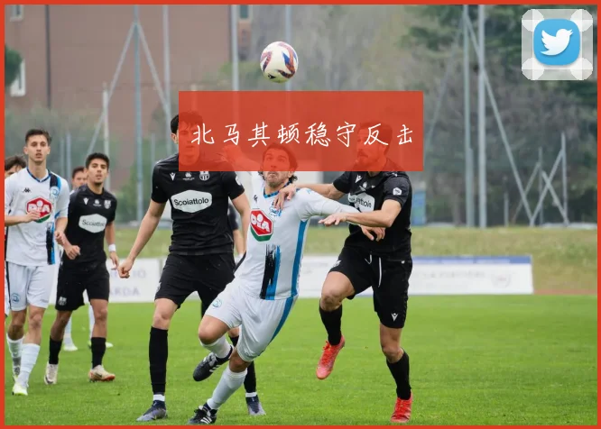 北马其顿稳守反击