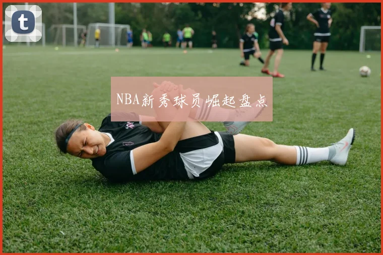 NBA新秀球员崛起盘点