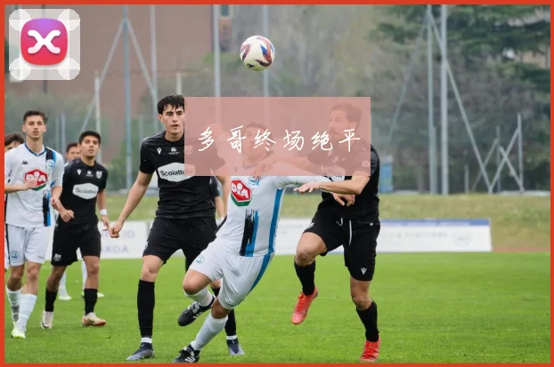 多哥终场绝平
