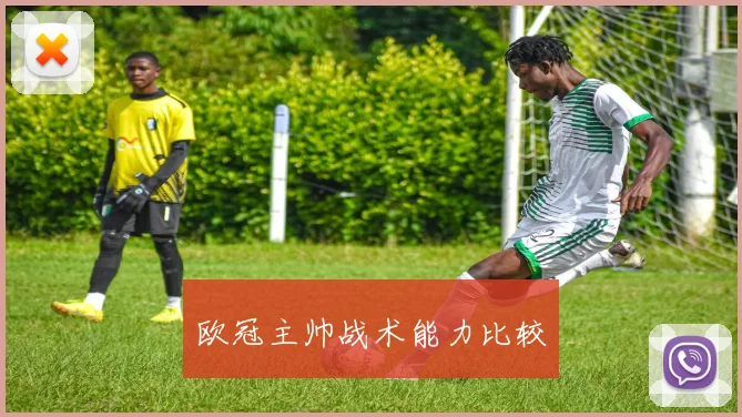 欧冠主帅战术能力比较
