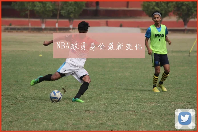 NBA球员身价最新变化