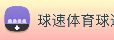 球速体育球速平台 Logo